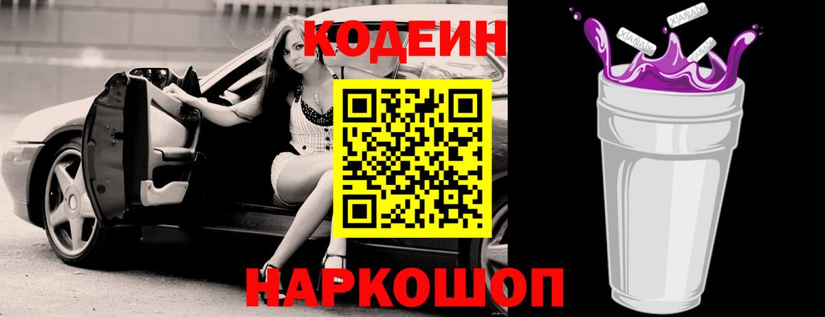 Codein напиток Lean (лин)  Кодеиновый сироп Lean Purple Drank  Воронеж  Вход с VPN 